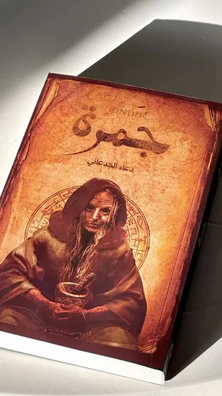 رواية جمرة, جديد مع الملصق